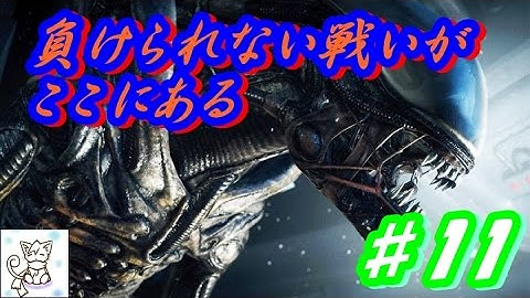【ＰＳ４】Alien: Isolation　日本語字幕　恐怖再び、エイリアンなんて怖くない！PART11