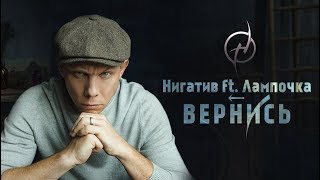 Нигатив - Вернись feat. Лампочка (Официальное видео)