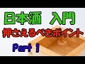 日本酒　清酒入門　Part1、日本酒の知識、押さえておくべきポイント