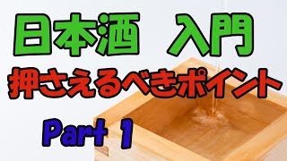 日本酒　清酒入門　Part1、日本酒の知識、押さえておくべきポイント
