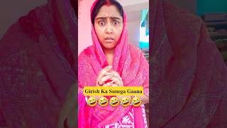 𝐆𝐢𝐫𝐢𝐬𝐡 𝐊𝐚 𝐒𝐮𝐧𝐞𝐠𝐚 𝐆𝐚𝐚𝐧𝐚🤣🤣 | #shorts #youtubeshorts #comedy #priteekipagalpanti