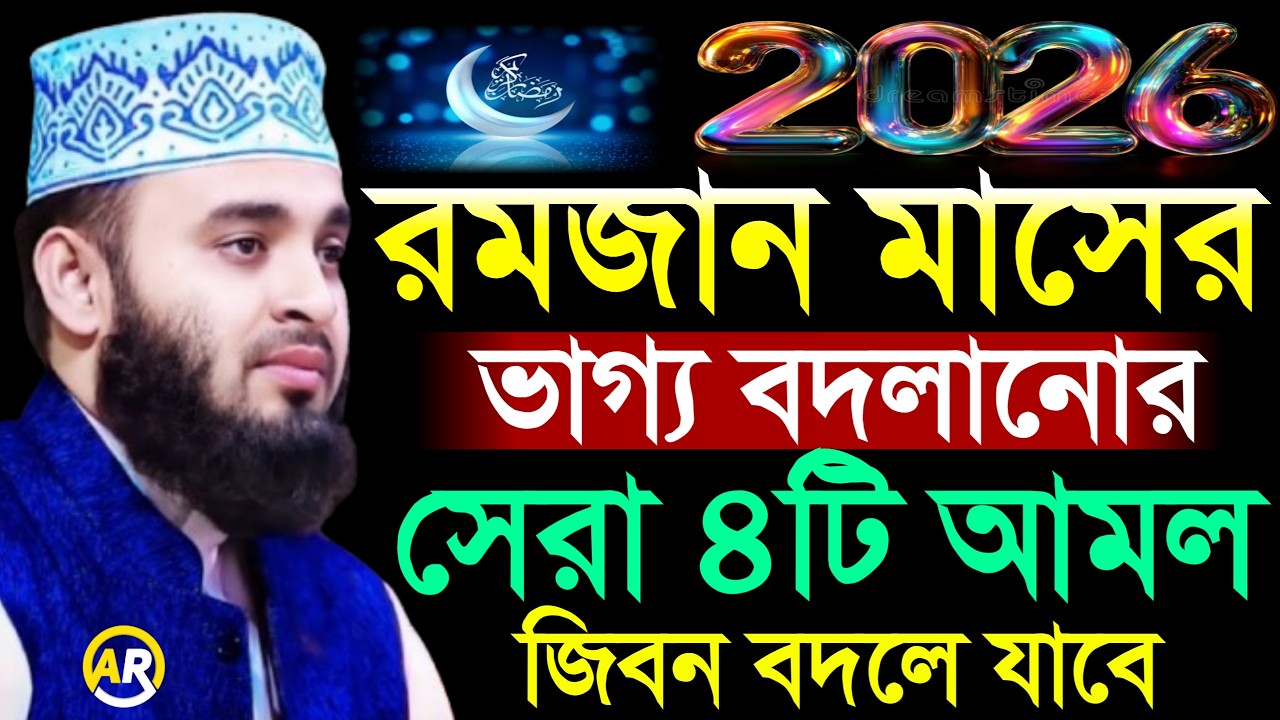 জিবন গেলেও রমজান মানে ৪টি আমল করতে ভুলবেন না দেখুন, Mizanur Rahman Azhari,মিজানুর রহমান আজহারী