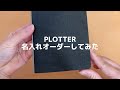 【PLOTTER】プロッターのレザーバインダー名入れ方法や注意事項｜システム手帳