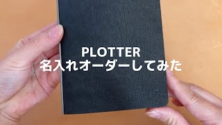 【PLOTTER】プロッターのレザーバインダー名入れ方法や注意事項｜システム手帳