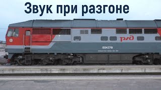 Разгон ТЭП70-0278: скачок оборотов, звук дизеля. Поезда Псков - Москва и Псков - Санкт-Петербург