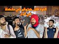 الخوة فاش كتوقع شي مشكلة في الدار الخوة فاش كتوقع شي مشكلة في الدار