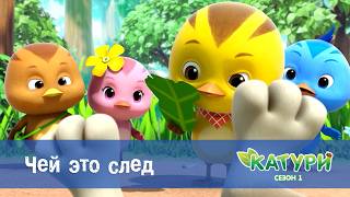 Катури. Сезон 1 - Серия 32.Чей это след? - Мультфильм для малышей