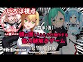 【いろは視点】４人よればもんじゅの知恵！！！！【#新旧hoose/We Were Here Too】