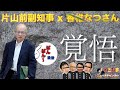 【片山前副知事 x 香椎なつ】片山前副知事の覚悟。 #斎藤元彦 #百条委員会 #香椎なつ #躍動の会 #片山前副知事 #増山誠 #斎藤知事がんばれ #岸口実 #白井たかひろ