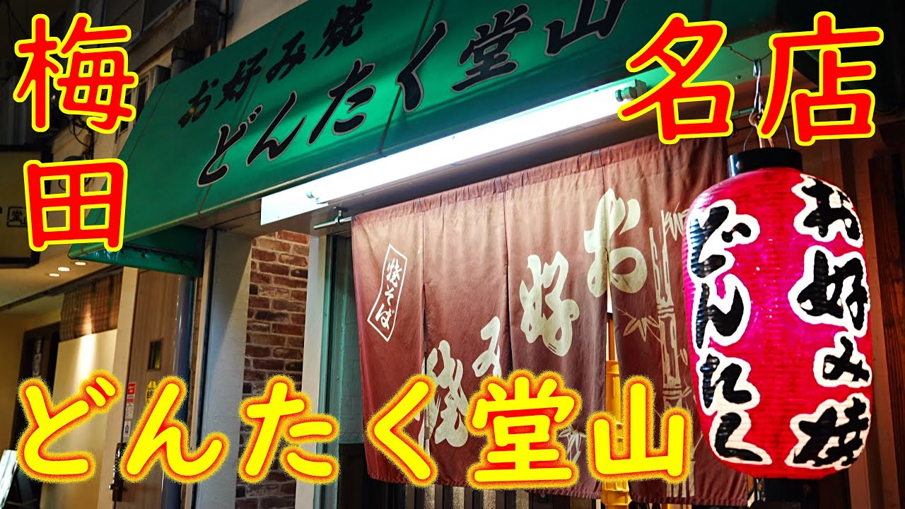 【とん平焼】トンテキばりの豚肉「どんたく堂山」Japanese Okonomiyaki Resutaurant in Osaka ASMR April 2nd, 2021