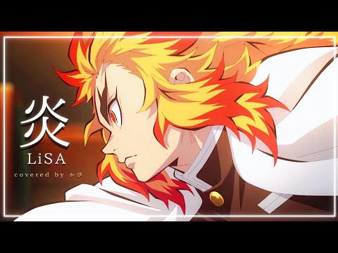 炎／LiSA covered by かぴ