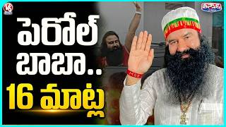 Gurmeet Ram Rahim Singh Granted Parole Again for 16th Time | V6 Teenmaar