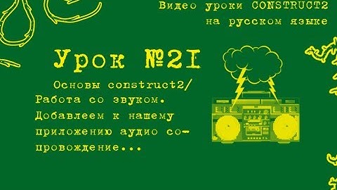 Урок 21 . Construct 2 . Работа со звуком.