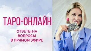 Таро онлайн. Ответы на вопросы в прямом эфире  14.05.24   в 19.30   Елена Васильева