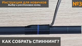 КАК собрать спиннинг? Выбираем и раставляем кольца