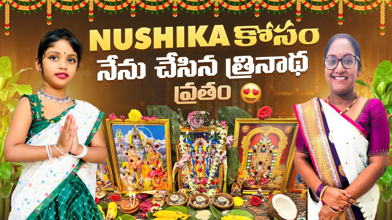 Тринадха Вратхам 3 Мелас. Нушика впервые выпила святую воду. Сколько пудж было проведено ради дет...