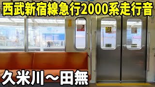 西武新宿線2000系急行走行音 久米川～田無