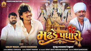મઢડે પધારો | Madhde Padharo | Vihat Maa Song | Sanjay Nogoh & Jayesh Kharvada | Devotional Song
