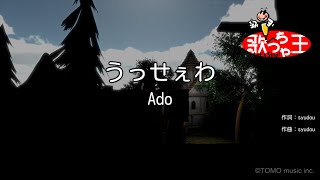 ×(修正版あり)【カラオケ】うっせぇわ / Ado