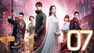 十二譚 第 07集（古力娜紮、劉以豪、穀嘉誠、劉暢等主演）