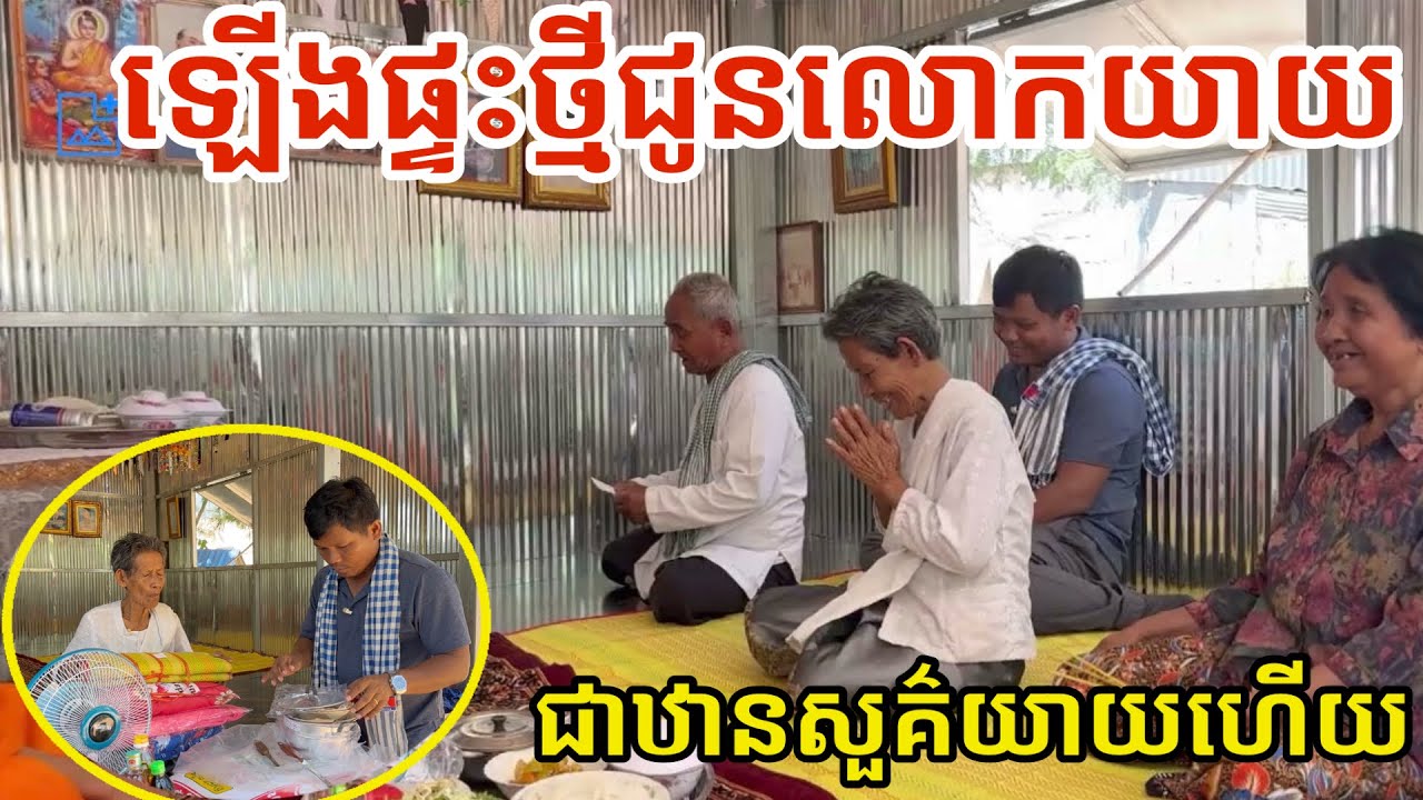 #3352 ឡើងផ្ទះថ្មីជូនលោកយាយ វ៉ាត រស់ ជាឋានសួគ៌យាយហើយ | សម្បត្តិជន 