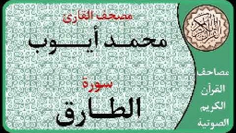 086 سورة الطارق ا بصوت القارئ محمد أيوب