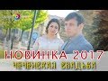 Самая Прекрасная Чеченская Свадьба 2017