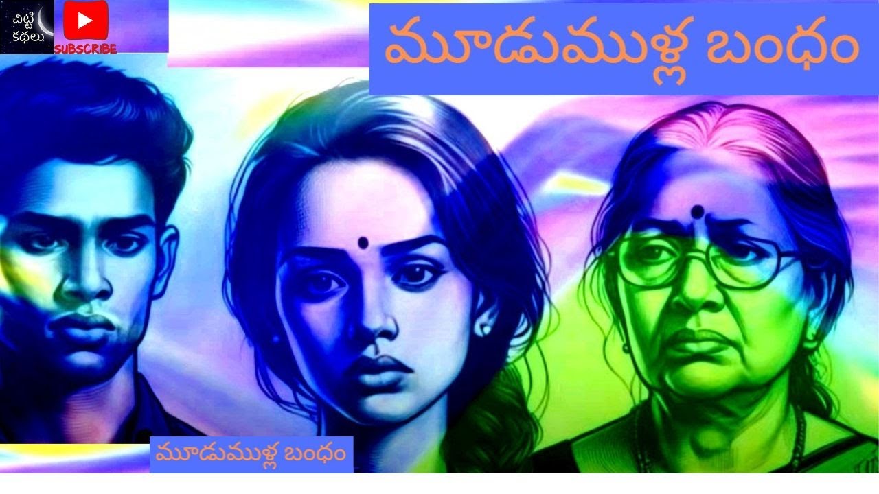 మూడుముళ్ల బంధం  / Moodumulla bandham #Telugu kathalu #Janapadakathalu #Social stories #ChittiKathalu