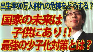 国家の未来は子供にあり！最強の少子化対策はこれ！～出生数90万人割れの危機を乗り切る為に～｜竹田恒泰チャンネル2