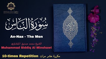 Surah An-Nas - The Men | سورة الناس | Muhammad Siddiq Al Minshawi | الشيخ محمد صديق المنشاوي