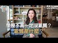 【#鄧一個人咖啡】學歷不高一定沒氣質? 氣質是什麼?| 姊妹淘babyou