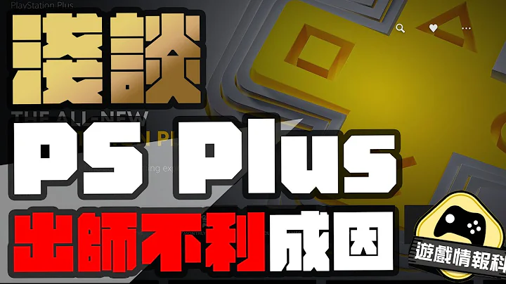 PS Plus 分析 // 玩家唾弃 反应不如理想 浅谈PS Plus出师不利原因  — 游戏 情报科  (cc.中文字幕) - 天天要闻