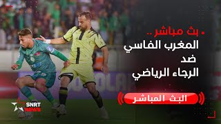 بث مباشر .. المغرب الفاسي ضد الرجاء الرياضي