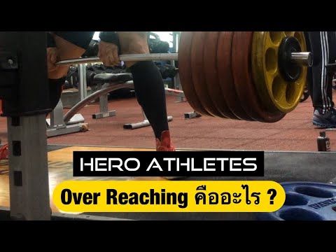อะไรคือการ Over Reaching ใน Strength Training ? - Hero Athletes