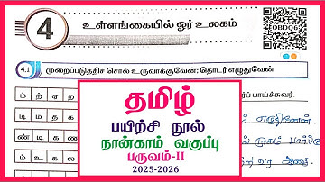 4th standard tamil workbook Answers term 2 unit 4 உள்ளங்கையில் ஓர் உலகம் l உள்ளங்கையில் ஓர் உலகம்