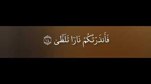سورة الليل - سعيد الخطيب