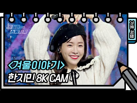 [8K직캠]한지민-겨울이야기(원곡:캔)(Han <strong>Ji</strong> Min-Winter Story <strong>CAM</strong>) [유희열 없는 스케치북] [You Heeyeol&amp;#39;s Sketchbook]20201226