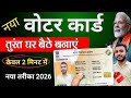 Voter ID Card Online Apply 2026 | घर बैठे तुरंत करें | new voter card kaise banaye