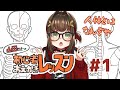【初心者向け】山田せんせーの初心者おえかきレッスン#1【お絵描き講座】