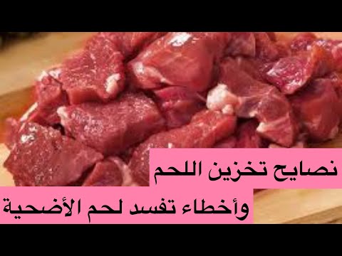 فيديو: كيفية تخزين اللحوم في الفريزر