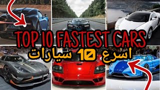 The Top 10 Fastest Cars in 2020  | اسرع  و اغلي 10 سيارات في العالم و 2020 