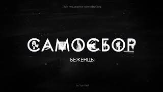 САМОСБОР ТРЕД: БЕЖЕНЦЫ