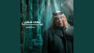 Malak Shoghol Baya - مالك شغل بيا
