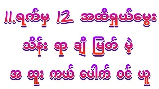 အရူံးများနေတဲ့သူတွေအတွက်ပွဲတိုင်းကျော်အမြတ်ရမဲ့မွေးကွက်ဝင်ယူ
