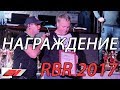 ✔️ Russian Bass Restart Final 2017 - Награждение победителей