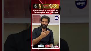Agar Marathi rule se problem hai, toh wapas jao” Amit Thackeray