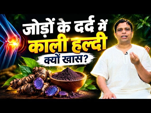 जोड़ों के दर्द और अर्थराइटिस में काली हल्दी का प्रयोग?