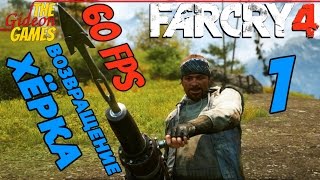 Прохождение Far Cry 4 [DLC: The Hurk Deluxe Pack][HD|PC|60fps] - Часть 1 (Возвращение Хёрка)