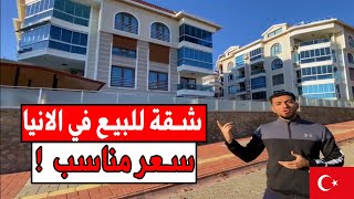 شقة للبيع قرب البحر بسعر مناسب في تركيا !