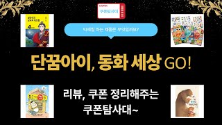 단꿈아이: 설렘 가득! 신작 동화  학습 콘텐츠 소개!